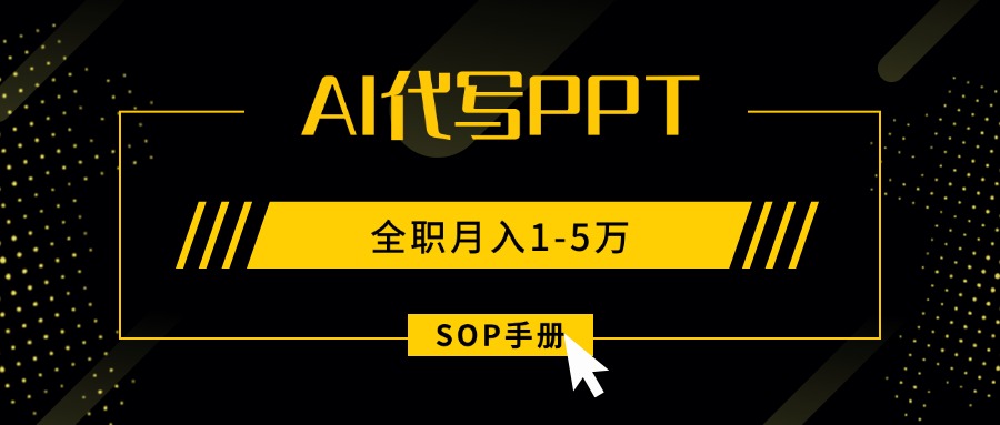AI代写之高效制作PPT，永不失业副业兼职，全职月入1-5万【SOP手册】-追梦聊项目