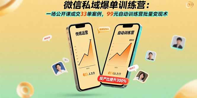 微信私域爆单训练营：一场公开课成交33单案例，99元自动训练营批量变现术-追梦聊项目