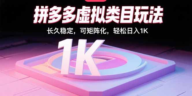 拼多多虚拟类目玩法，长久稳定，可矩阵化，轻松日入1K-追梦聊项目