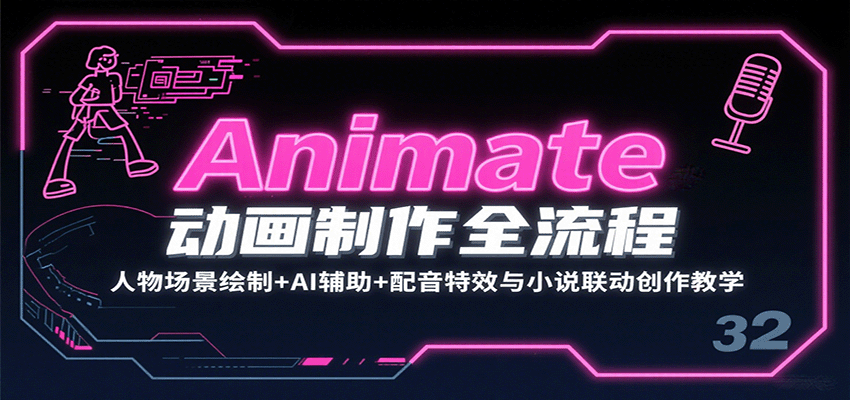Animate动画制作全流程：人物场景绘制+AI辅助+配音特效与小说联动创作教学-追梦聊项目