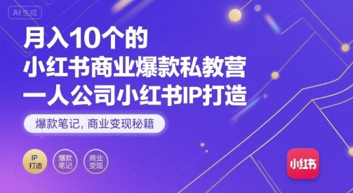 月入10个的小红书商业爆款私教营，一人公司小红书IP打造，爆款笔记，商业变现秘籍-追梦聊项目