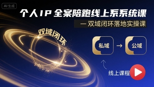 个人IP全案陪跑线上系统课-双域闭环落地实操课-追梦聊项目
