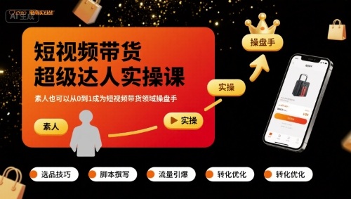 短视频带货超级达人实操课，素人也可以从0到1成为短视频带货领域操盘手-追梦聊项目