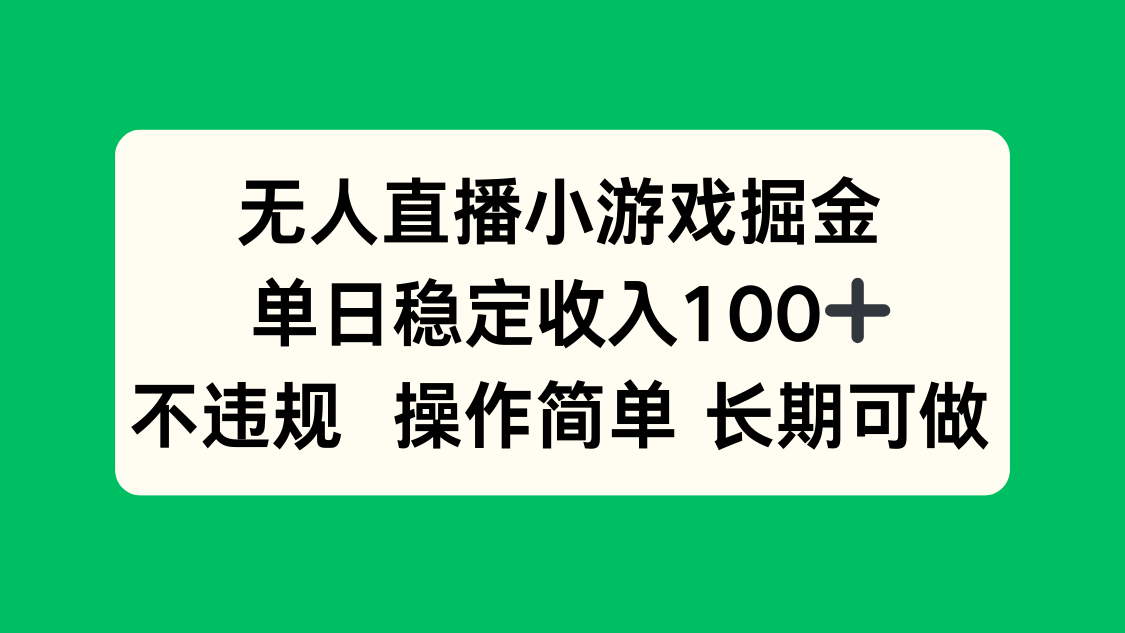 无人直播小游戏掘金，单日稳定收入100+，不违规操作简单 长期可做-追梦聊项目