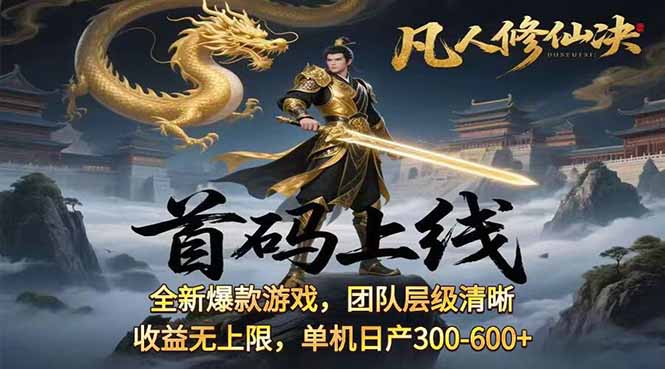 凡,人修仙诀游戏挂机单机每天300—600+ 当天见收益随时在线变现 …-追梦聊项目