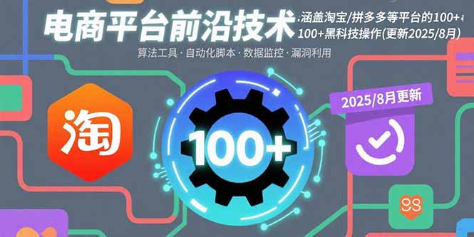 电商平台前沿技术：涵盖淘宝/拼多多等平台的100+黑科技操作(更新2025-8月-追梦聊项目