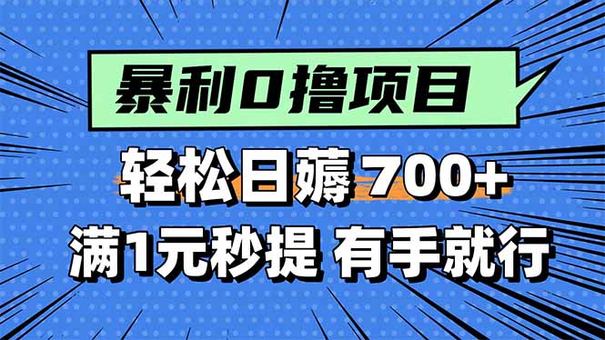 暴利无脑0撸小任务，轻松一天700+，满1元秒提现，有手就能做-追梦聊项目