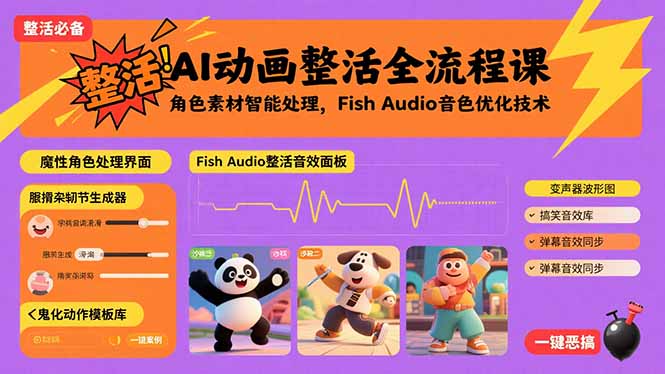 AI动画整活全流程课，角色素材智能处理，Fish Audio音色优化技术-追梦聊项目