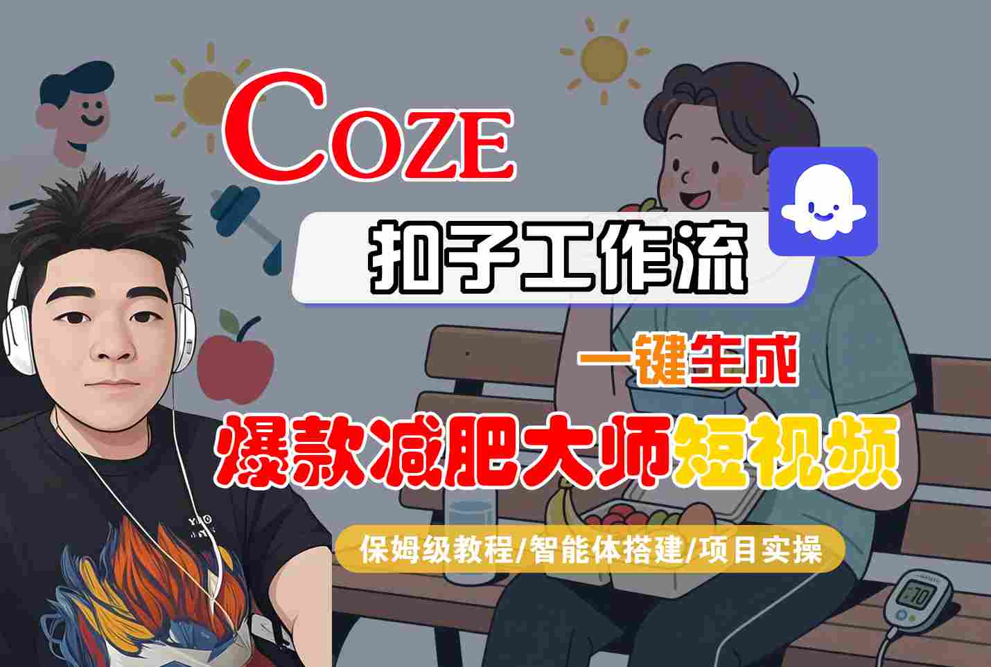 COZE扣子工作流一键生成爆款减肥大师短视频，保姆级教程-智能体搭建-项目实操-追梦聊项目