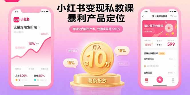 小红书变现私教课，暴利产品定位，高转化内容生产术，快速实现月入10万-追梦聊项目