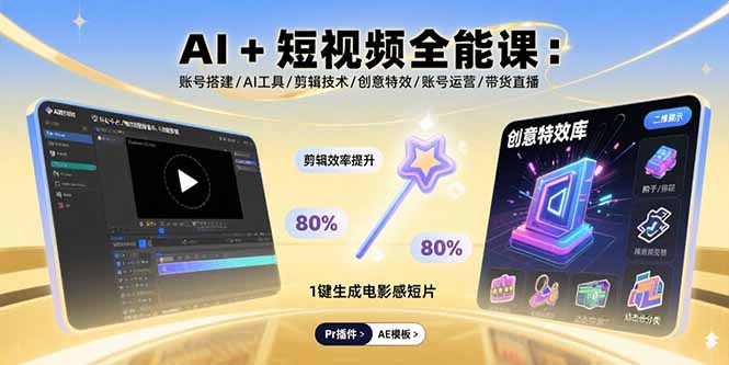 AI+短视频全能课：账号搭建/AI工具/剪辑技术/创意特效/账号运营/带货直播-追梦聊项目