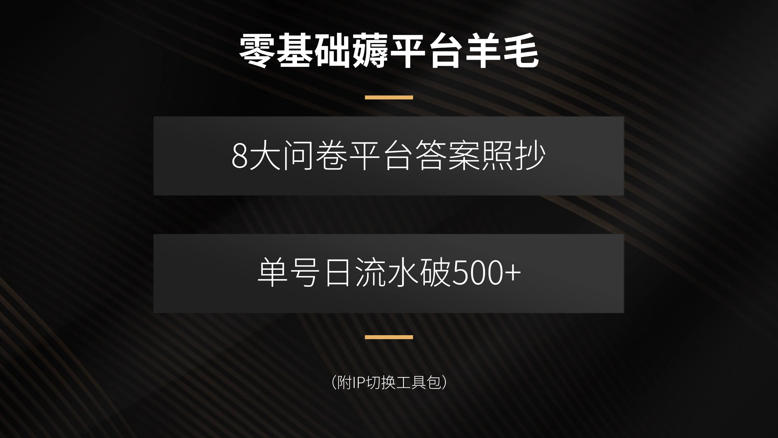 零基础薅平台羊毛，8大问卷平台答案照抄，单号日流水破500+(附IP切换…-追梦聊项目