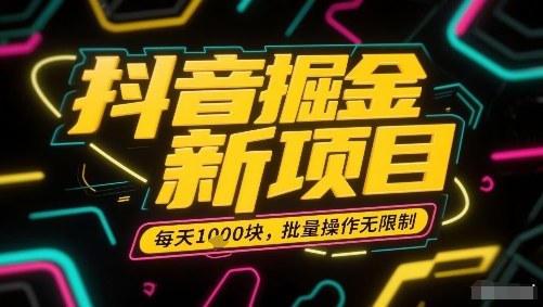 抖音掘金新项目，每天收益多张，批量操作无限制非常简单-追梦聊项目