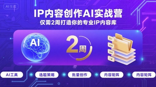 IP内容创作AI实战营，仅需2周打造你的专业IP内容库-追梦聊项目