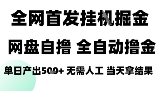 2025最新网盘自撸拉新，全自动运行，无需人工，日入4张+，小白可玩【揭秘】-追梦聊项目