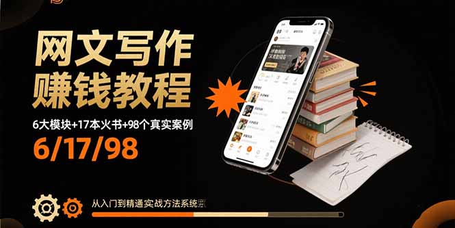 网文写作赚钱教程：6大模块+17本火书+98个真实例子 从入门到精通实战方法-追梦聊项目