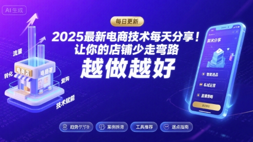 2025最新电商技术每天分享，让你的店铺少走弯路，越做越好(更新8月)-追梦聊项目