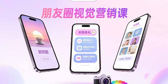 朋友圈视觉营销课：问候图美化，晒单图设计，拼图玩法教学-追梦聊项目
