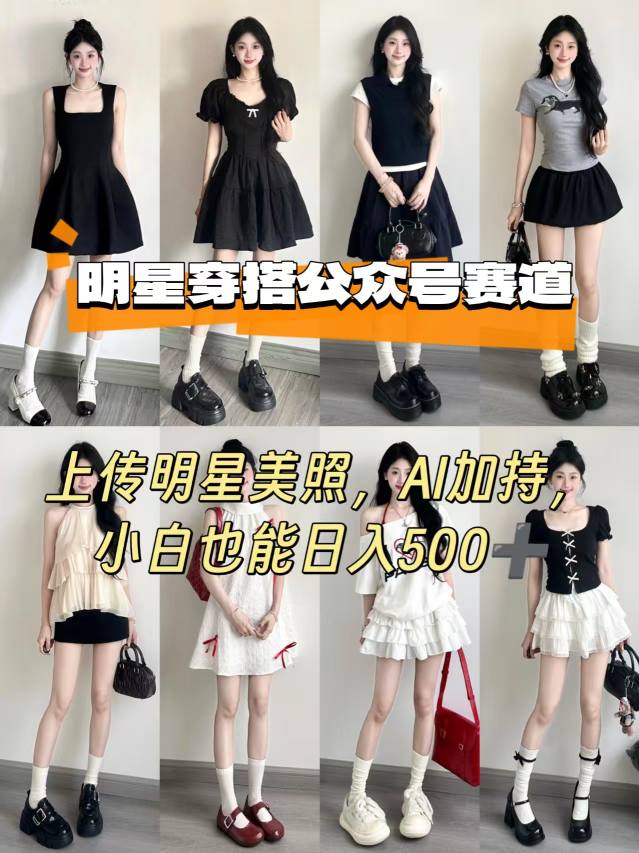 公众号明星穿搭赛道，上传明星美照，AI加持，小白也能日入5张-追梦聊项目
