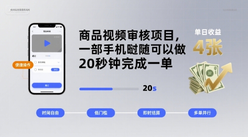 商品视频审核项目，一部手机随时随地都可以做，20秒钟完成一单，单日收益 4张【揭秘】-追梦聊项目