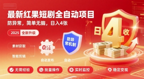 最新红果短剧全自动挂G项目，防异常，简单无脑，日入4张【揭秘】-追梦聊项目