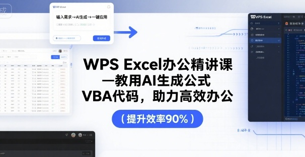 WPS Excel办公精讲课，教用 AI 生成公式，VBA 代码，助力高效办公-追梦聊项目