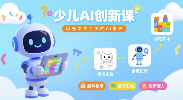 少儿AI创新课，培养学生全面的AI素养-追梦聊项目