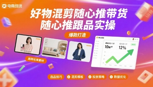好物混剪随心推带货，随心推跟品实操-追梦聊项目