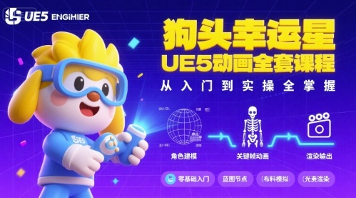 狗头幸运星UE5动画全套课程，从入门到实操全掌握-追梦聊项目