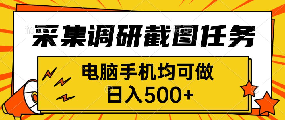 采集，调研，截图任务，电脑手机均可做，日入500+-追梦聊项目