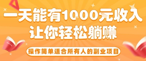 操作简单适合所有人的副业项目，一天能有10张收入，让你轻松“躺賺”【揭秘】-追梦聊项目