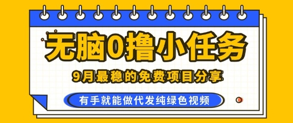 0学费0风险，2025风口项目，无脑免费撸，代发纯绿色视频，一部手机人人可做【揭秘】-追梦聊项目