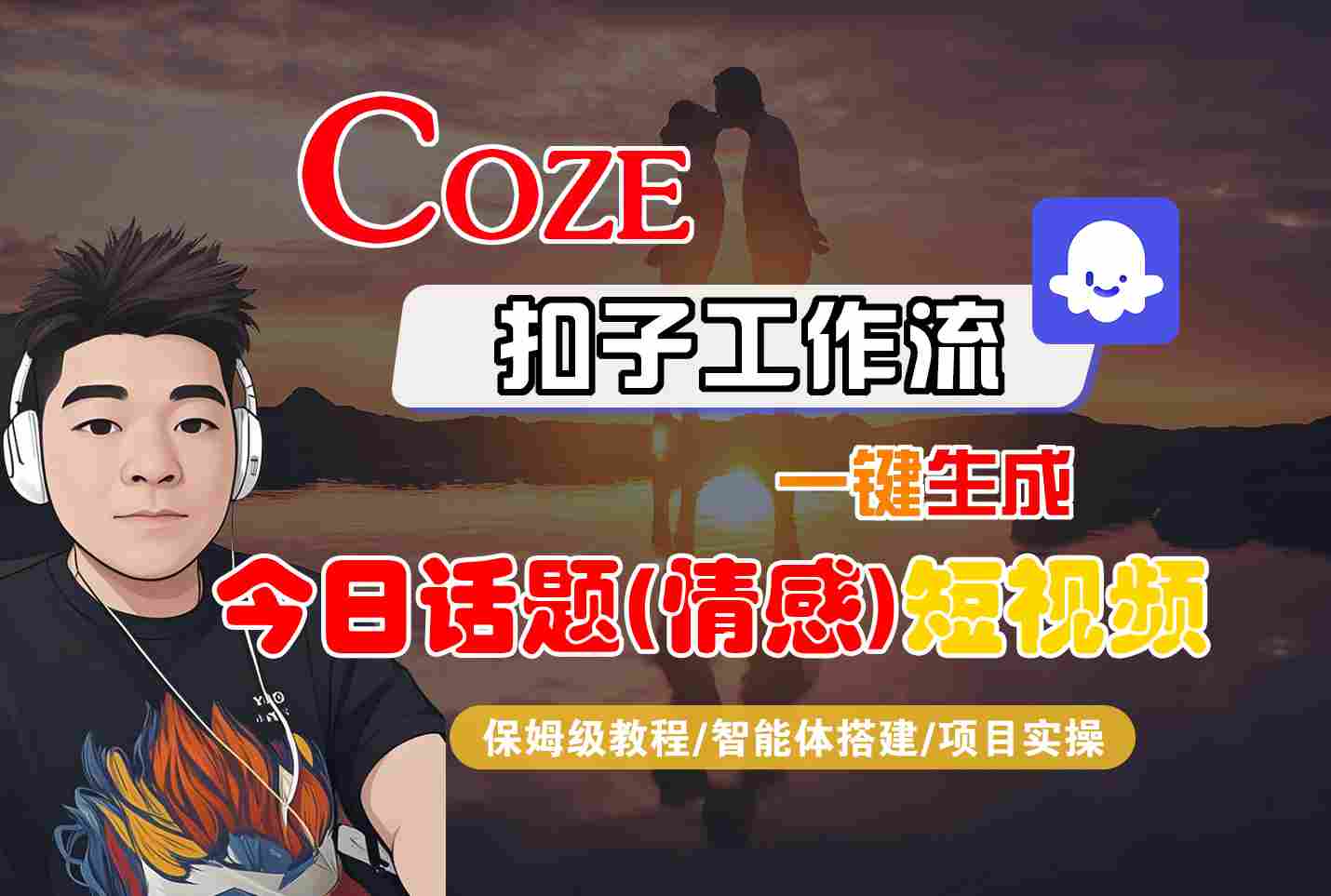 Coze智能体工作流一键生成今日话题(情感)短视频，全流程保姆级教学-追梦聊项目