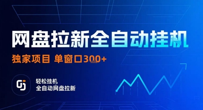 网盘全自动拉新掘金，独家技术，操作简单，单窗口轻松日入3张+ 可矩阵【揭秘】-追梦聊项目