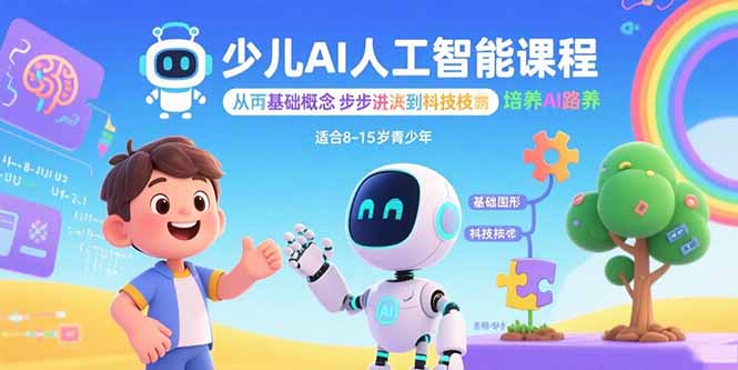 少儿AI人工智能课程：从基础概念逐步深入到核心技术 培养全面的AI素养-追梦聊项目