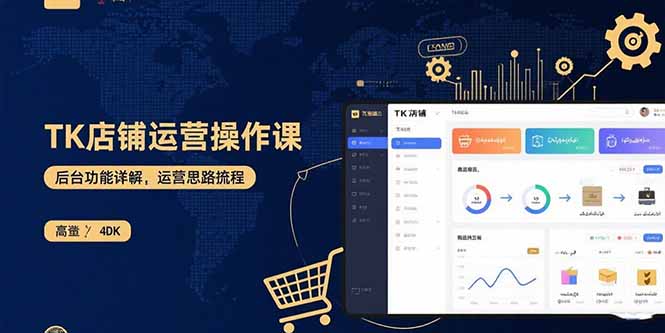 TK店铺运营实操课：后台功能详解，商品上架流程，运营思路拆解-追梦聊项目