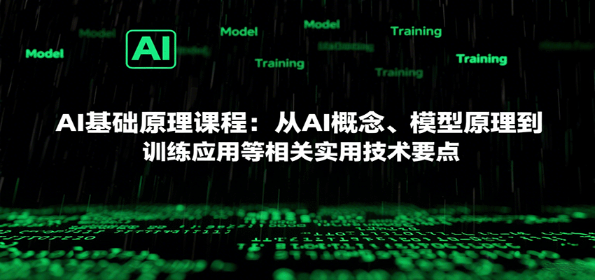 AI基础原理课程：从AI概念、模型原理到训练应用等相关实用技术要点-追梦聊项目