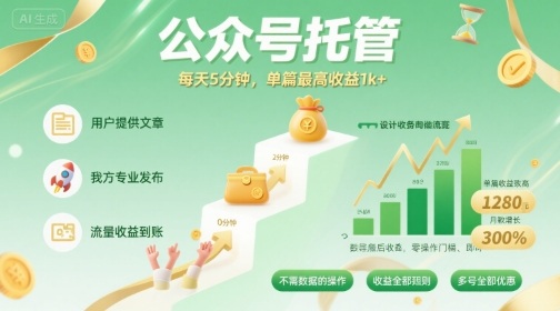 【公众号托管 】我提供文章，你发布，每天5分钟，单篇最高收益1k+【揭秘】-追梦聊项目