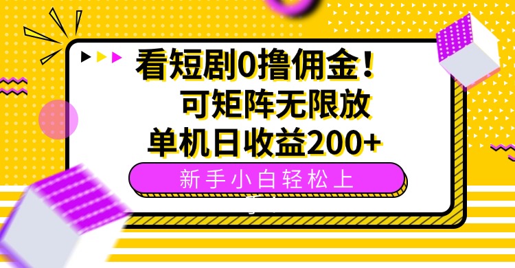看短剧0撸佣金，可矩阵无限放大，单机日收益200+，新手小白轻松上手！-追梦聊项目