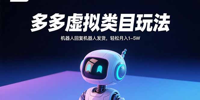 多多虚拟类目玩法，机器人回复机器人发货，轻松月入1-5W-追梦聊项目