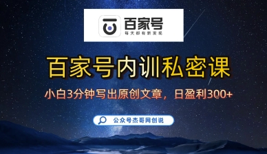 百家号正确的写作的方式，小白也可以轻松写出原创文章，10分钟学会，新手也能日更爆文日入3张-追梦聊项目