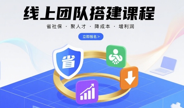 线上团队搭建课程，省社保，聚人才，降成本，增利润，团队管理必看-追梦聊项目