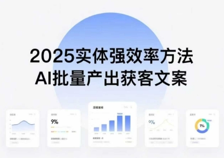 实体强效率方法：AI批量产出获客文案，2025年普通人拥抱AI，实现实体创收-追梦聊项目