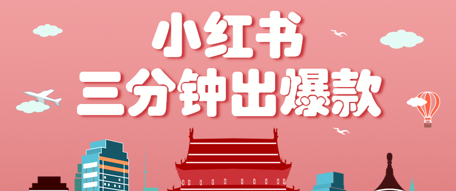 小红书操作非常简单的玩法，零基础小白，也能3分钟生成一条爆款笔记，月赚3000+-追梦聊项目