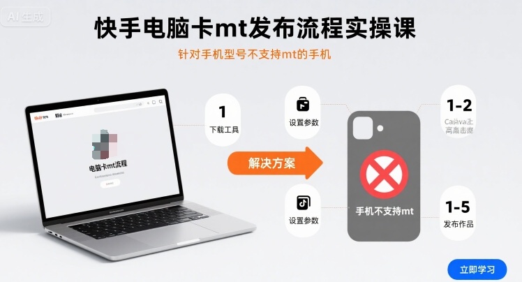 快手电脑卡mt发布流程实操课，针对手机型号不支持mt的手机-追梦聊项目