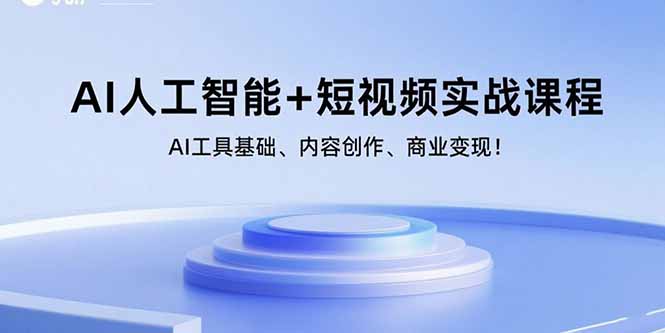 AI人工智能+短视频实战课程：AI工具基础、内容创作、商业变现！-追梦聊项目