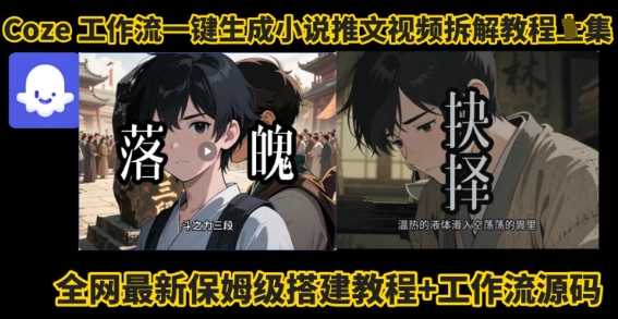 coze工作流一键生成小说推文视频搭建拆解教程，无需剪辑，无需拍摄写文案智能体拆解-追梦聊项目