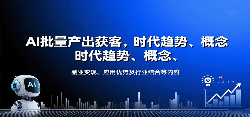 AI批量产出获客，时代趋势、概念、副业变现、应用优势及行业结合等内容-追梦聊项目