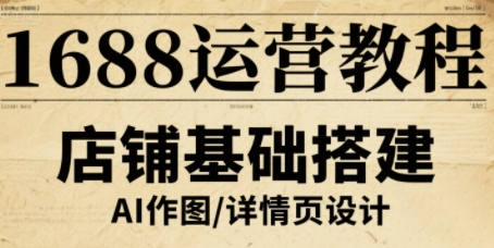 1688运营教程，助力商家提升流量与转化-追梦聊项目