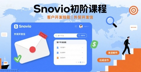 Snovio初阶课程，客户开发技能，外贸开发信-追梦聊项目